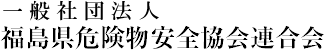 一般社団法人 福島県危険物安全協会連合会